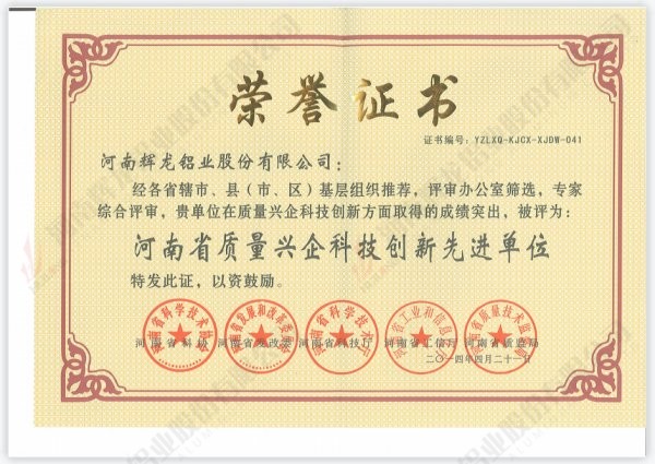 河南省質(zhì)量興起科技創(chuàng)新先進(jìn)單位榮譽(yù)證書